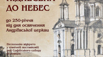 Урочисте відкриття виставки, присвяченої 250-річчю освячення Андріївської церкви
