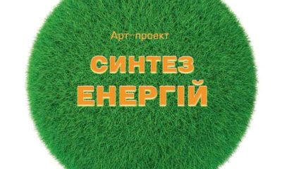 Арт-проект Синтез Энергий