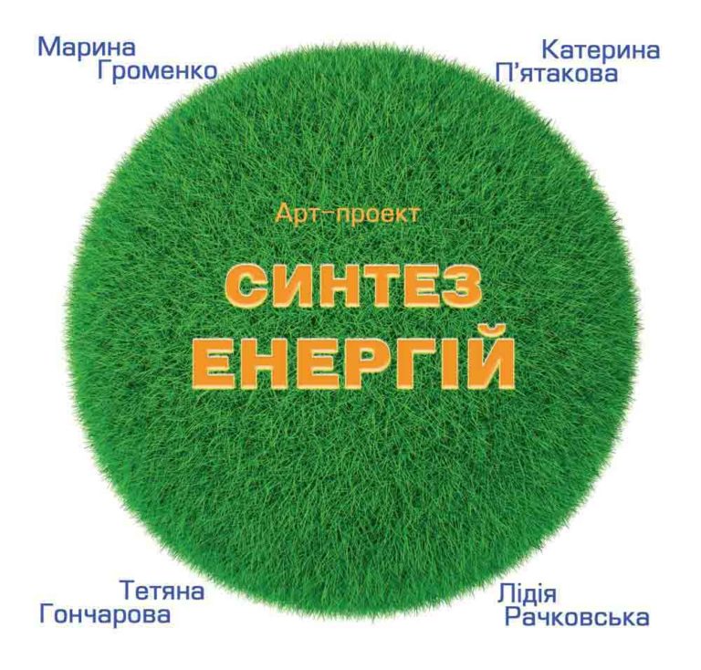 Арт-проект Синтез Энергий