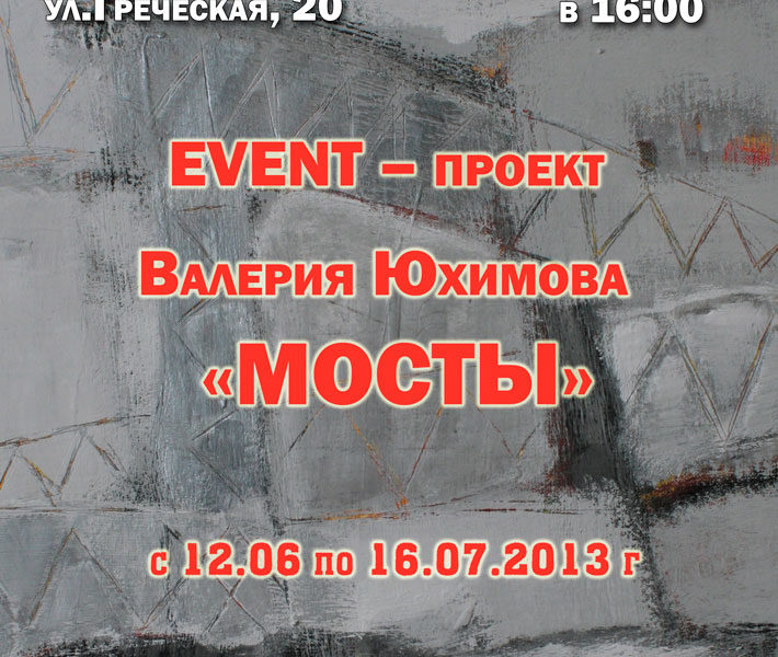 Event---проект-Валерия-Юхимова-Мосты