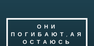 они погибают, а я остаюсь жить_1