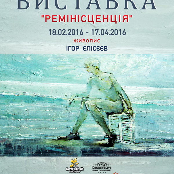 Реминисценция афиша