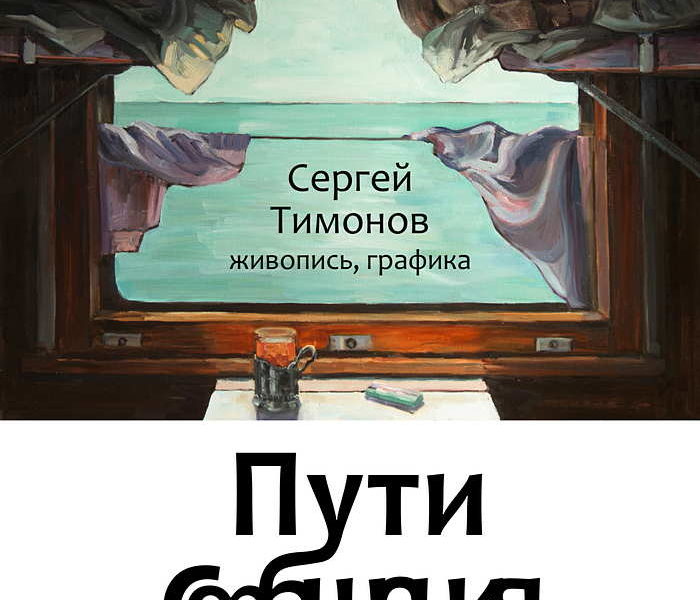 poster_Segey_Timonov_2017_Moscow