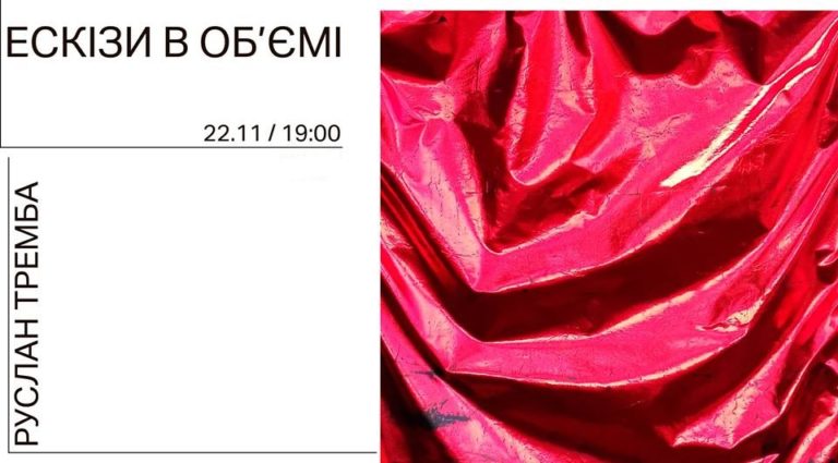 руслан_тремба_ескізи_в_обємі_щац