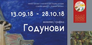 Годуновы выставка