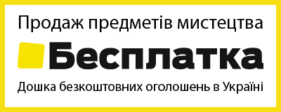Дошка безкоштовних оголошень в Україні