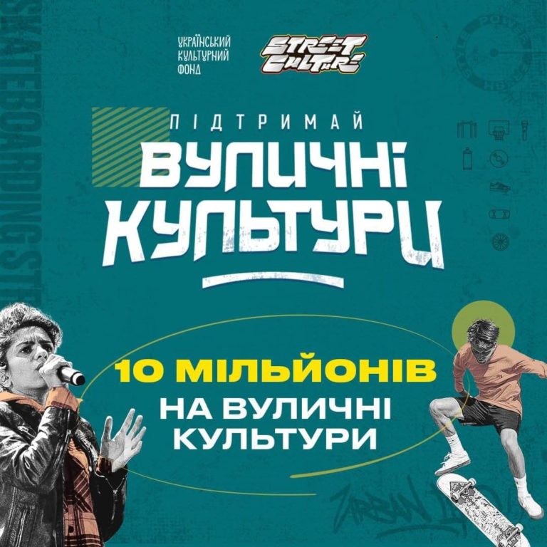 Street Culture, Уличные Культуры