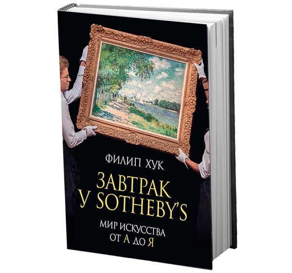 kniga-nedeli-zavtrak-u-sotheby-s-mir-iskusstva-o-c